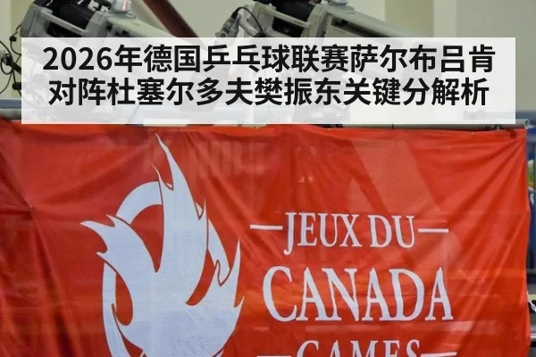 2026年德国乒乓球联赛萨尔布吕肯对阵杜塞尔多夫樊振东关键分解析