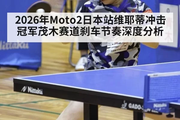 2026年Moto2日本站维耶蒂冲击冠军茂木赛道刹车节奏深度分析