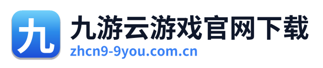 九游云游戏官网下载 Logo